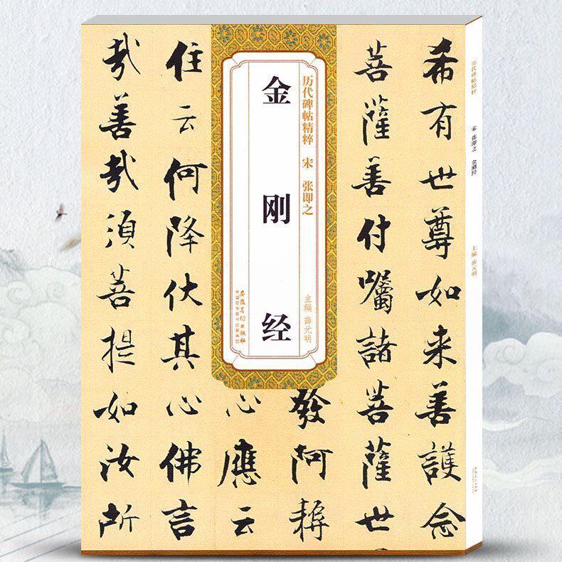历代碑帖精粹  张即之 毛笔软笔楷书练字帖附简体旁注薛元明编安徽美术出版社 9787539879413
