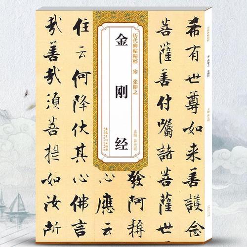宋张即之金刚经历代碑帖精粹