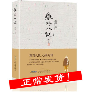 徽州八记 斯雄著 现代文学畅销书籍 中国文化历史 徽文化系列丛书 民族精髓 文化特质生活理念 安徽文艺出版社旗舰店
