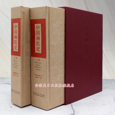 中国画院史 安徽美术出版社 杨晓阳 梳理论述了从夏朝宫廷绘画至今中国画院的历史沿革 足以载入史册的中国画院历史研究成果