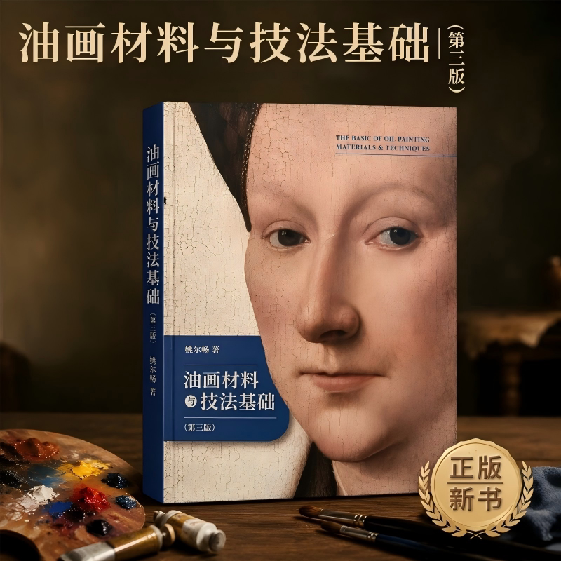 油画材料与技法基础（第三版）姚尔畅 油画颜料油画工具手绘作品西方绘画大师临摹教程油画书油画入门教材艺术画册插画集绘画技法