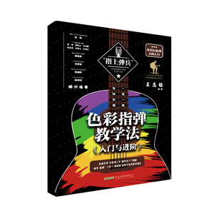 色彩指弹教学法:入门与进阶 王志铭 指上弹兵吉他教材谱吉他教程书自学吉他教学曲谱初学者入门书籍弹唱书乐谱考级教材指弹吉他
