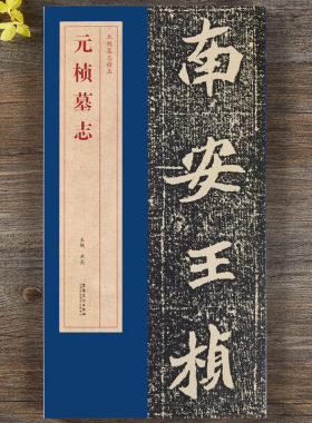 北魏元桢墓志精品含整张墓志铭