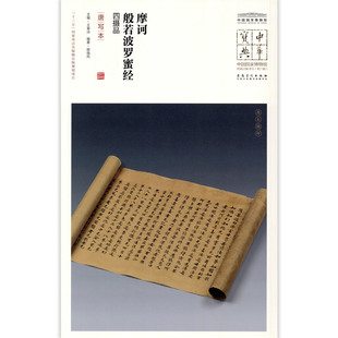 摩诃般若波罗蜜经四摄品唐写本中国国家博物馆馆藏法帖书系原色原大简体旁注局部放大毛笔书法字帖安徽美术出版社