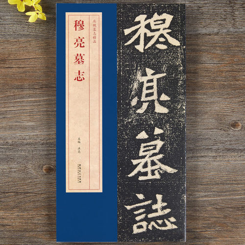 北魏穆亮墓志精品：包含有原大墓志单字放大墓志铭 魏碑楷书毛笔书法字帖安徽美术出版社