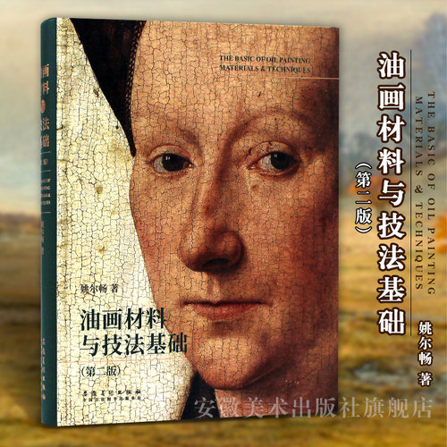 现货新品油画材料与技法基础（第二版）油画颜料油画工具手绘作品西方绘画大师临摹教程油画书油画入门教材艺术画册插画集绘画技法
