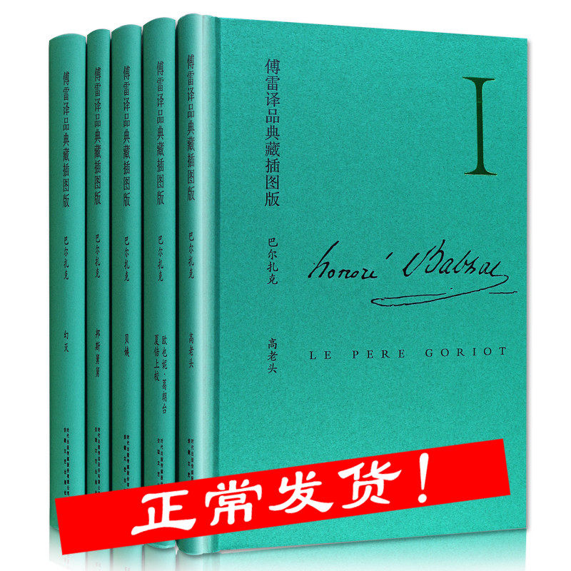 傅雷译品典藏插图版 巴尔扎克全5册世界经典文学名著全译本原版原著 法 巴尔扎克 著 傅雷译  安徽文艺出版社畅销书籍