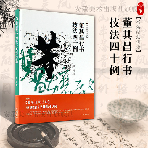 董其昌行书技法40例 书法技法讲坛 中国名家技法书学生教师毛笔字帖培训教材书经典碑帖教程书 安徽美术出版社