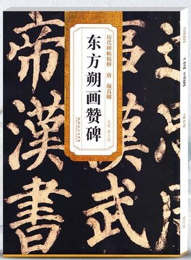 历代碑帖精粹 唐 颜真卿东方朔画赞碑第五辑 毛笔软笔楷书练字帖附简体旁注薛元明编安徽美术出版社