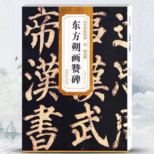 明编安徽美术出版 历代碑帖精粹 毛笔软笔楷书练字帖附简体旁注薛元 颜真卿东方朔画赞碑第五辑 社 唐