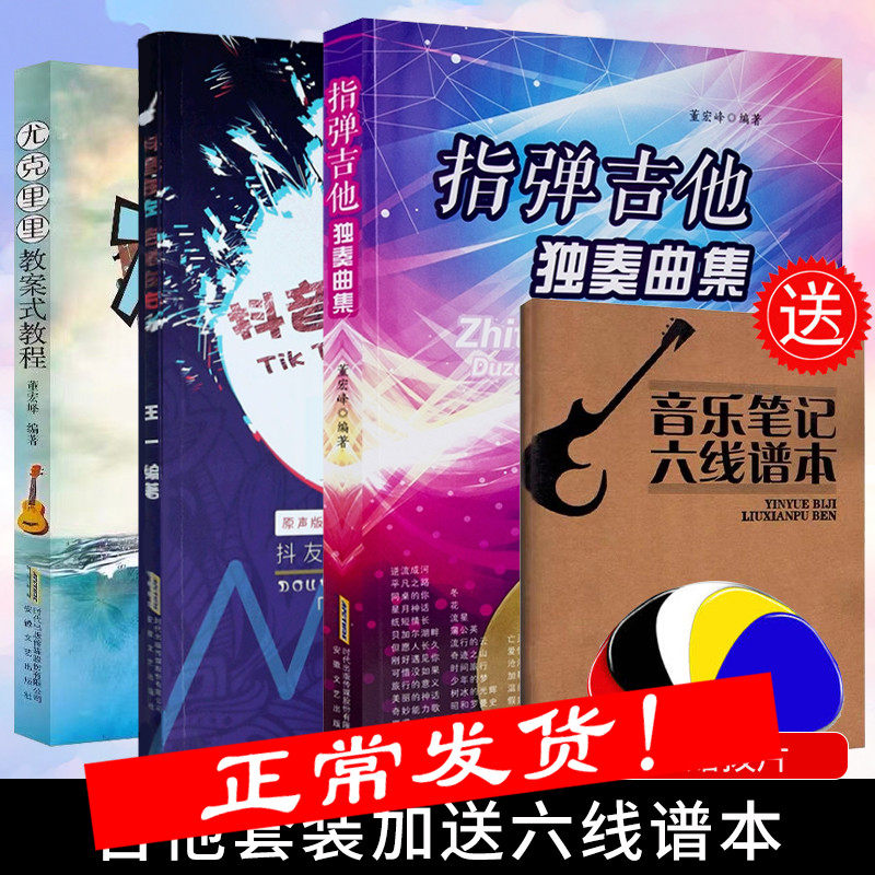 【三本送本子】指弹吉他独奏曲集＋抖友点赞的吉他弹唱曲＋尤克里里教案式 零基础指弹吉他乐谱教材 民谣吉他书谱流行弹唱曲谱集