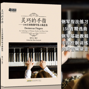 钢琴基础教程 新版灵巧的手指150首初级钢琴练习曲选集附音频 陈学元著 拜厄钢琴基本教程 车尔尼钢琴初步教程 钢琴指法练习书