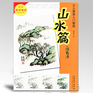 少儿国画入门教程 山水篇设色法 陈肖华著儿童国画入门教程初级水墨山水传统画正版美术教材零基础学画国画技法书自学国画教程