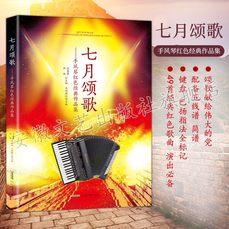 现货 七月颂歌红色手风琴 红色经典作品集 仲凯著 配备五线谱简谱 键盘巴扬指法全标记 歌词齐全演出备 入门基础自学教程中老年