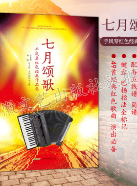 现货 七月颂歌红色手风琴 红色经典作品集 仲凯著 配备五线谱简谱 键盘巴扬指法全标记 歌词齐全演出备 入门基础自学教程中老年