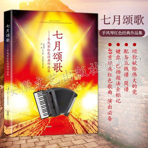 现货 七月颂歌红色手风琴 红色经典作品集 仲凯著 配备五线谱简谱 键盘巴扬指法全标记 歌词齐全演出备 入门基础自学教程中老年