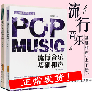 流行音乐基础和声全套2册 和声学教程 声乐训练 流行歌曲简谱 五线谱入门乐理知识基础编曲教程 音乐基础知识教材 和声学教材书籍