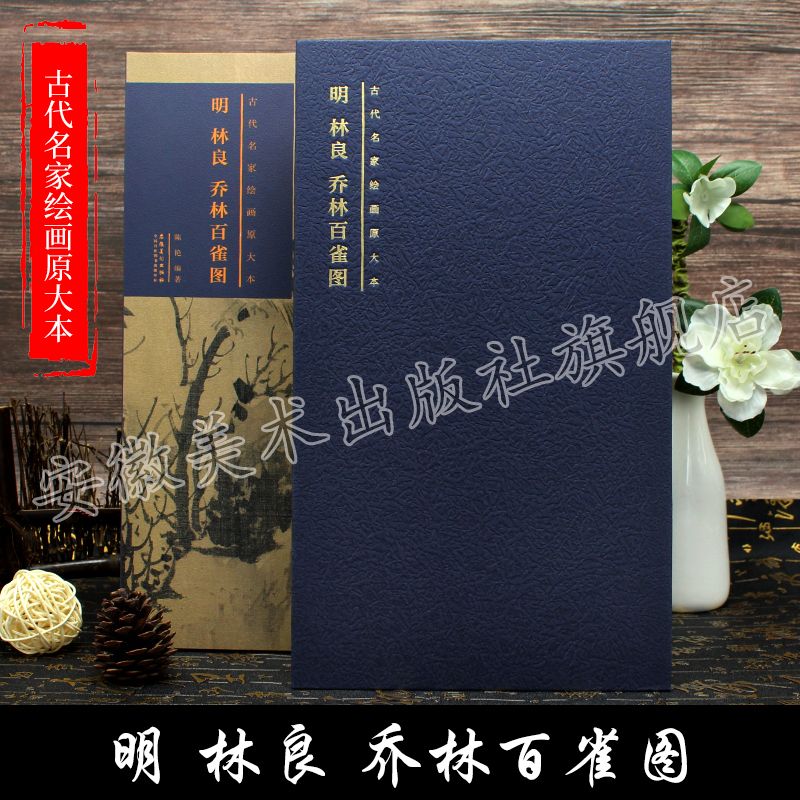 明 林良 乔林百雀图 古代名家绘画原大本 安徽美术出版社