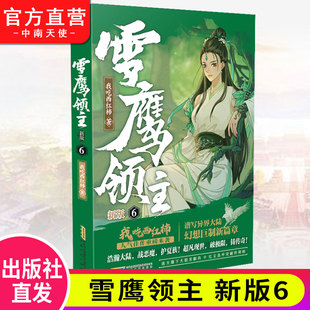 自营】 雪鹰领主 新版6 我吃西红柿 高人气异世界小说 同名动画正在热播同名电视剧即将播出东方玄幻武侠小说