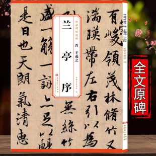 晋 王羲之兰亭序 传世历代碑帖精粹 碑帖行书毛笔书法行书碑帖毛笔字帖 东晋名家书法学生成人临摹临帖教材练古帖安徽美术出版社
