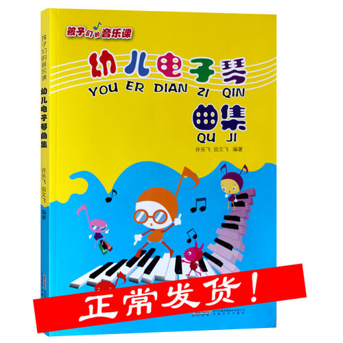 幼儿电子琴曲集曲谱 弹儿歌学钢琴  电子琴零基础自学入门教程 儿童钢琴谱曲谱大全 流行曲教材 初学者入门钢琴曲五线谱乐谱带指法