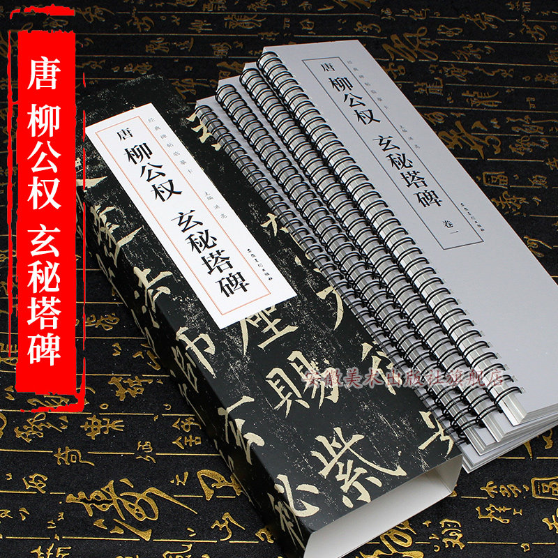 唐 柳公权 玄秘塔碑 经典碑帖临摹卡 全四卷 楷书临摹卡 简体旁注 安徽美术出版社