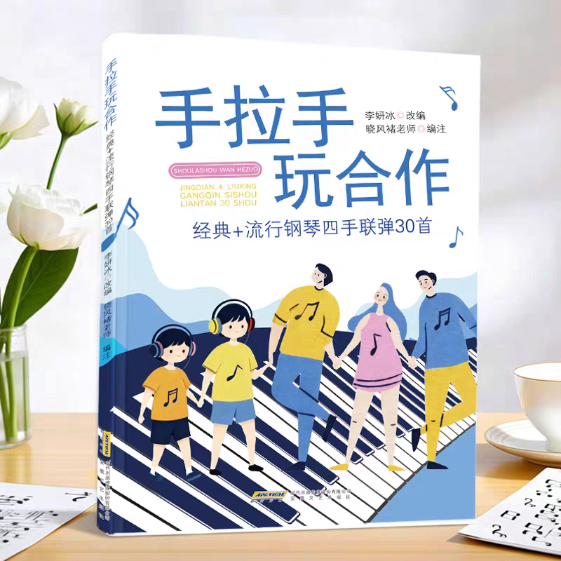 手拉手玩合作：经典+流行钢琴四手联弹30首 李妍冰改编晓风褚老师编注 子航和大锤演奏视频示范 钢琴基础教程曲谱曲集书 安徽文艺