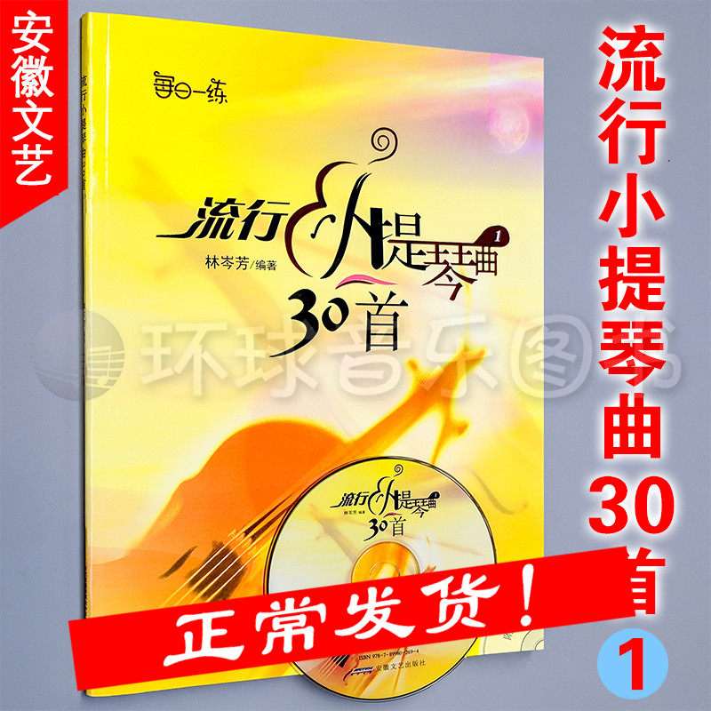 【安徽文艺】流行小提琴曲30首(1)(附光盘)每日一练 启蒙级基础级 小提琴学习 儿童成人乐器 小提琴初级教程 音乐艺术类教材 正版