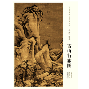 中国画教学大图临摹范本 北宋 佚名 雪山行旅图 艺术绘画国画挂图教学临摹范画美术老师教课图水墨画大图山水画临摹 安徽美术