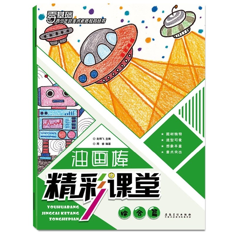 油画棒精彩课堂 综合篇 零基础青少年宫美术素质教育丛书 儿童教程油画棒创意美术教材宝宝画画启蒙教程幼儿园美术填色画册
