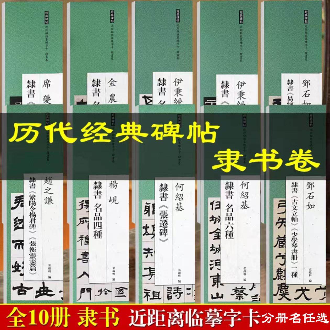 【单本任选】近距离临摹练字卡隶书卷 席夔隶书千字文金农邓石如伊秉绶何绍基杨岘赵之谦隶书附简繁体旁注原碑原帖毛笔书法字帖卡