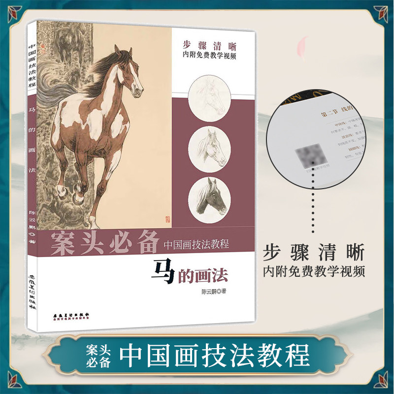 中国画技法教程 马的画法 陈云鹏著 传统中国画馬的临摹范本成人国画零基础入门初学者美术教材水墨马画法解析安徽美术出版社