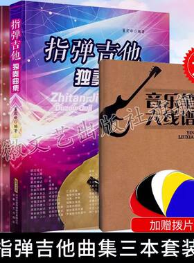 吉他演奏快速入门+指弹独