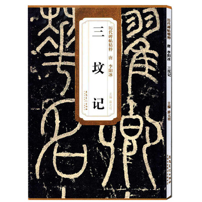 历代碑帖精粹 唐 李阳冰三坟记 薛元明主编 第二辑简体旁注碑帖篆书毛笔书法练字帖 安徽美术出版社