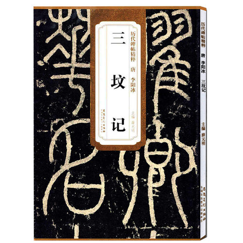 历代碑帖精粹 唐 李阳冰三坟记 薛元明主编 第二辑简体旁注碑帖篆书毛笔书法练字帖 安徽美术出版社