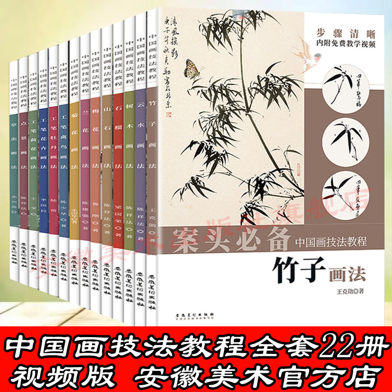 扫码视频】中国画技法教程全套22本山石树木点景云水梅兰竹菊工笔荷花禽鸟花卉石榴草虫鸡虎马紫藤玉兰画法国画零基础入门安徽美术