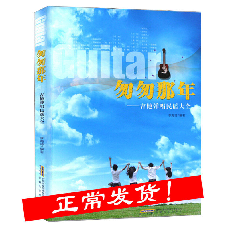 正版 匆匆那年:吉他弹唱民谣大全 吉他谱书弹唱指弹书 学吉他自学入门零基础教程考级书 吉他乐理乐谱典谱琴谱歌谱 音乐教材书籍