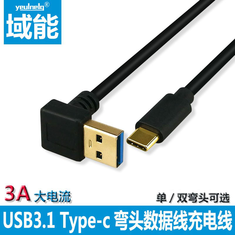 type-c数据线3A快充电线USB3.0双弯头充电器宝短线便携通用Type-C手机车载文件传输tpc左右方向直头