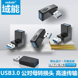 域能 USB3.0公对母延长线90度直角L形弯头usb加长电脑车载手机U盘鼠标键盘数据线上下左右弯usb母转母转接器