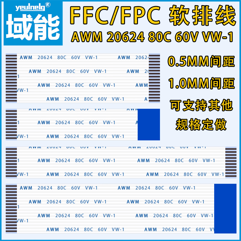 FFC/FPC软排线0.5/1.0域能
