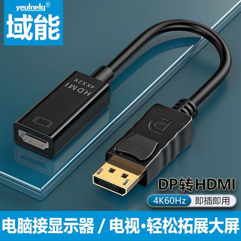 域能DP转HDMI高清视频线