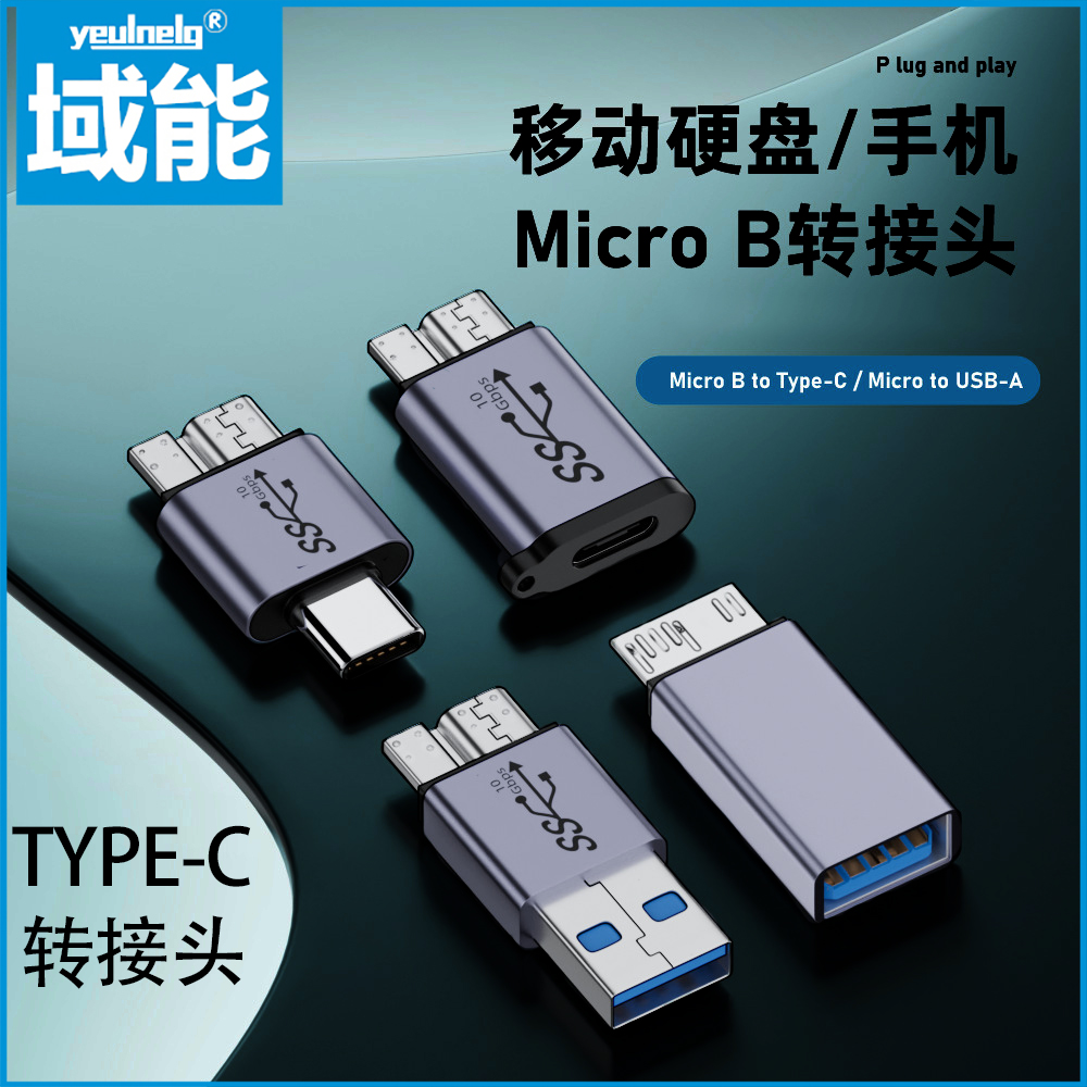 域能USB3.0转MicroB转换头