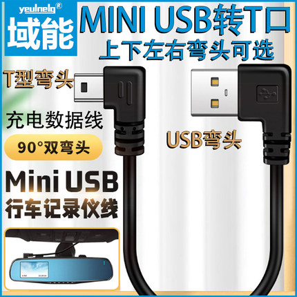 miniusb双弯头数据连接线行车记录仪电源线梯形T口USB车载MP34移动硬盘上下左右头老式收音机适用凌度360充电