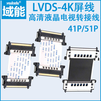 域能lvds4k高清液晶电视屏线