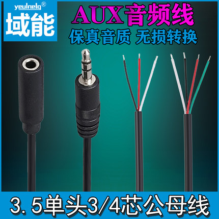 3.5mm音频线 AUX线 3节公母线 4节公母线 3芯/4芯 3.5单头音频线