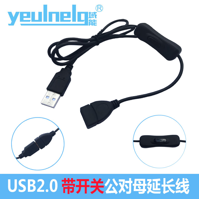 域能 USB2.0公对母线带开关线延长电源线行车记录仪台灯LED灯手机充供电线优U盘鼠标键盘打印机数据0.5m1-2米