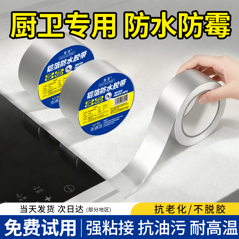 【爆卖100W+】厨卫防油防水胶带