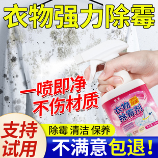 衣物除霉剂去霉点霉斑清洁剂白衣服发霉去黄清除霉菌黑点清洗神器