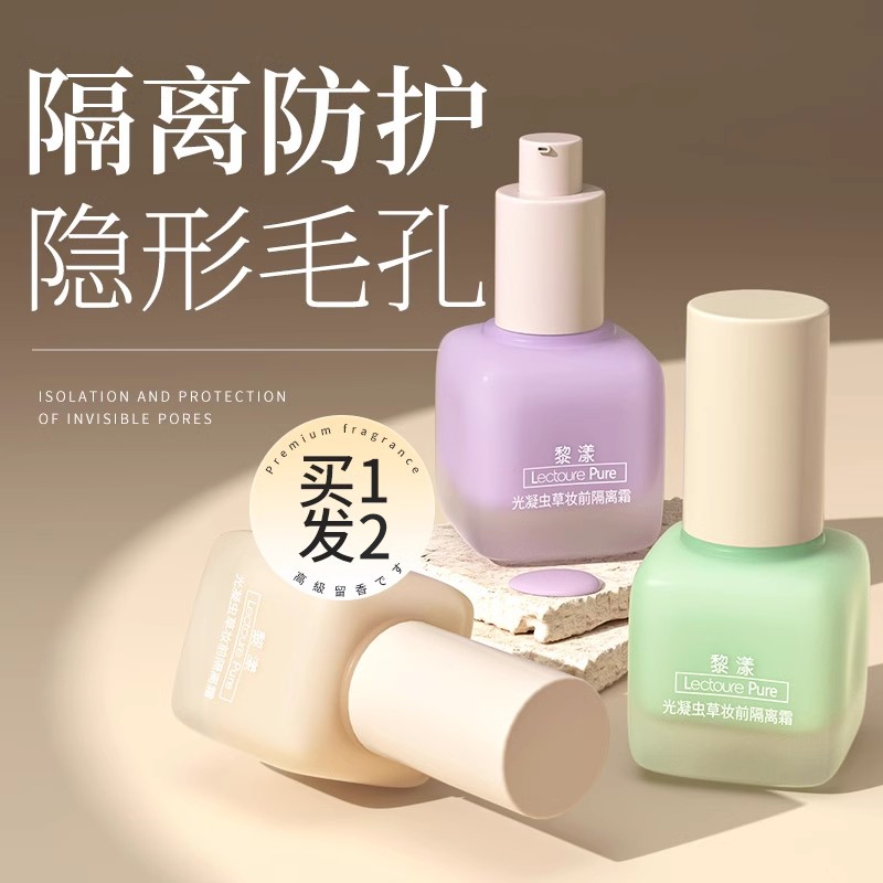【露思推荐】妆前隔离三合一