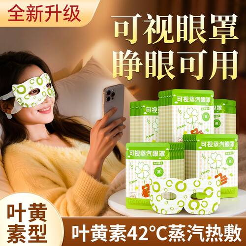 【可视型】热敷包叶黄素可视蒸汽眼罩热敷眼部放松眼周贴热敷包BJ